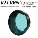 Filters for Video Lights アンビエントフィルター (mbient Filter) AFA 12B 72mm KELDAN VIDEO 8XR Ambient 18000 ルーメン （72mm） 専用に設計したフィルターです。 特に深い水深の撮影に適する水深 12m 相当、 ブルーウォーターの周囲光に変換します。 メーカー取り寄せの商品です。 海外より取り寄せの場合お時間がかかる場合がございます。 完売の場合はご了承下さいませ。 【返品交換不可】 KELDAN 水中ライト　