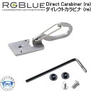 RGBlue アールジーブルー 【ダイレクトカラビナ (re)】 RGB-DC1 Direct Carabiner (re) re LM5K2600S2 / LM4.2K2200G2 対応アクセサリー