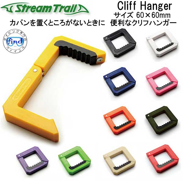 ストリームトレイル Cliff Hanger クリフハンガー バッグハンガー ランキング入賞 メーカー在庫/納期確認します