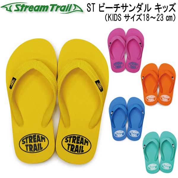 ストリームトレイル beach sandal ビーチサンダル キッズ 子ども用 18〜21cm メーカー在庫/納期確認します