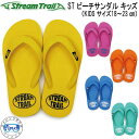 ストリームトレイル beach sandal ビーチサンダル キッズ 子ども用 18〜21cm メーカー在庫/納期確認します