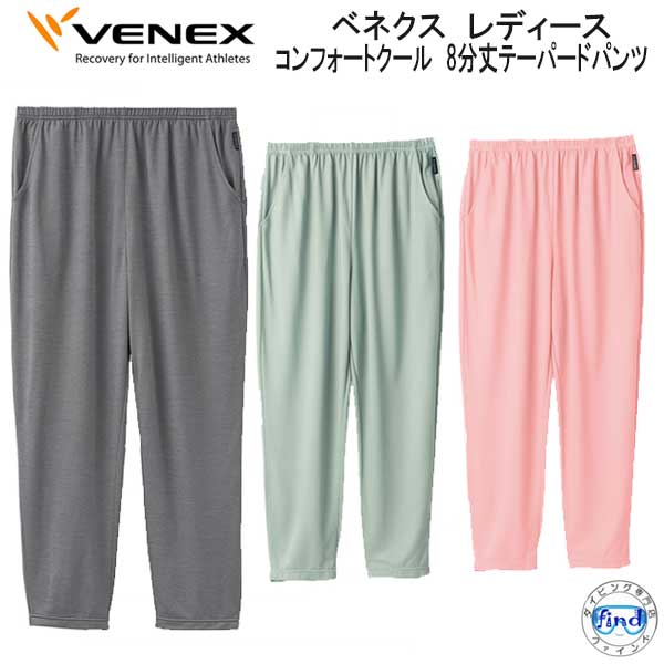 楽天ダイビング専門店ファインド*VENEX* ベネックス ベネクス 【コンフォートクール 】　8分丈テーパードパンツ レディース涼しく、快適に過ごせる、夏限定シリーズ 取れない疲れ、筋肉痛をケアする 究極の休息・回復専用のウェア