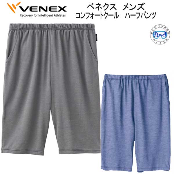 楽天ダイビング専門店ファインド*VENEX* ベネックス ベネクス 【コンフォートクール 】　ハーフパンツ メンズ涼しく、快適に過ごせる、夏限定シリーズ 取れない疲れ、筋肉痛をケアする 究極の休息・回復専用のウェア