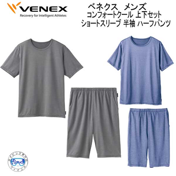 楽天ダイビング専門店ファインド*VENEX* ベネックス ベネクス 【コンフォートクール 】　ショートスリーブ 半袖 ハーフパンツ 上下セット メンズ涼しく、快適に過ごせる、夏限定シリーズ 取れない疲れ、筋肉痛をケアする 究極の休息・回復専用のウェア