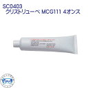CHRISTO-LUBE MCG 111 SC0405 クリストリューベ MCG111 4オンス リブリーザー & ナイトロックス製品に