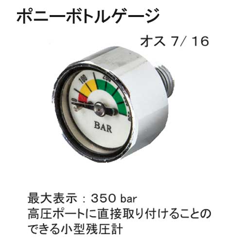 ポニーボトルゲージ　重器材　アクセサリー　メーカー在庫確認します