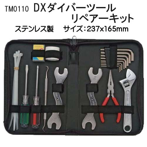 TM0110 DX ダイバーツール リペアーキット メーカー在庫確認します