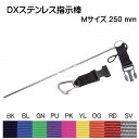 DX ステンレス指示棒 M 25cm ST-20DX-M メーカー在庫確認します