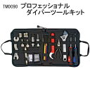 TM0090 プロフェッショナル ダイバーツールキット メーカー在庫確認します