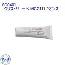 CHRISTO-LUBE MCG111 SC0405 クリストリューベ MCG111 2オンス リブリーザー & ナイトロックス製品に