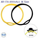 AR-17A オクトネックレス M 72cm オクトをホールド
