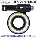 フィッシュアイ FIX リングライト1500 LEDを円形に配置した 最大光量1500ルーメンのリングライト 充電池、充電器付 *フルセット仕様* メーカー在庫確認します