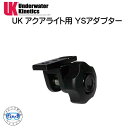 UK AQUA LITE アクアライト用YSアダプター UNDERWATER KINETICS メーカー在庫/納期確認します