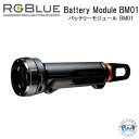 新商品 RGBlue アールジーブルー Battery Module BM01 S5 バッテリーモジュール BM01 予備バッテリー RGBlue 水中ライト専用アクセサリー