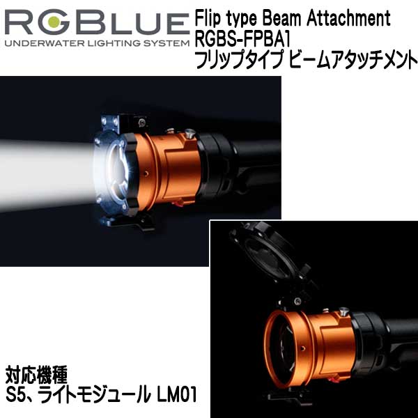 ダイビング専門店ファインドのRGBlue アールジーブルー Flip type Beam Attachment【フリップタイプ ビームアタッチメント】 RGBS-FPBA1 S5 対応アクセサリー｜アングル2