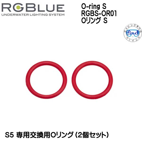 RGBlue アールジーブルー O-ring S RGBS-OR01 Oリング S S5 対応アクセサリー