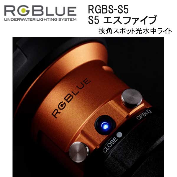 ダイビング専門店ファインドのRGBlue アールジーブルー RGBS-S5 アールジーブルー S5（エスファイブ） 挟角スポット光 水中ライト 充電 水中ライト ダイビング　マリンスポーツ｜アングル3