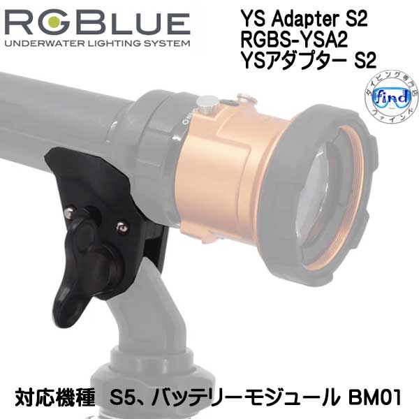 ダイビング専門店ファインドのRGBlue アールジーブルー YS Adapter S2　RGBS-YSA2　YSアダプター S2 S5 対応アクセサリー｜アングル2