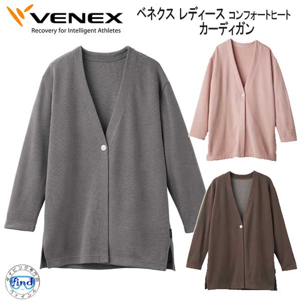 *VENEX* ベネックス ベネクス 【コンフォートヒート 】 カーディガン レディース 取れない疲れ、筋肉痛をケアする究極の休息・回復専用のウェア