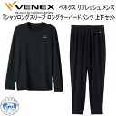 VENEX ベネクス 【リフレッシュ】【Tシャツ ロングスリーブ ロングテーパードパンツ 上下セット メンズ 】 長袖 ロングパンツ 取れない疲れをケアする 究...