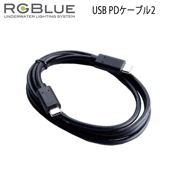 RGBlue アールジーブルー 【USB PD Charge Cable 2 USB PD ケーブル 2】 RGB-UC2