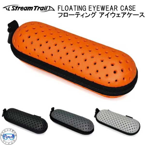ストリームトレイル　ST FLOATING EYEWEAR CASE フローティング アイウェアケース 大切なメガネ・サングラスを傷から保護
