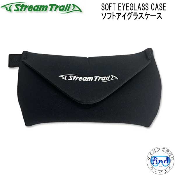 ストリームトレイル　SOFT EYEGLASS CASE ソフトアイグラスケース 大切なサングラスを傷から保護