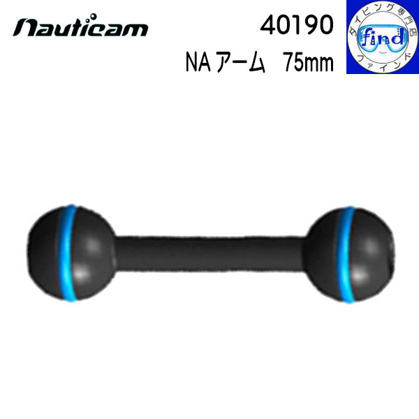 nauticam ノーティカム NAアーム 75mm 有効長75mmのアーム 40190
