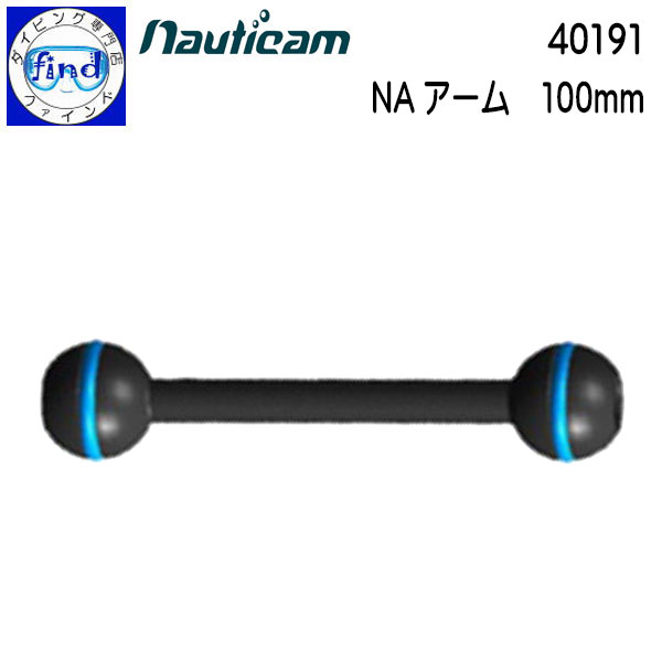 nauticam ノーティカム NAアーム 100mm 有効長100mmのアーム 40191