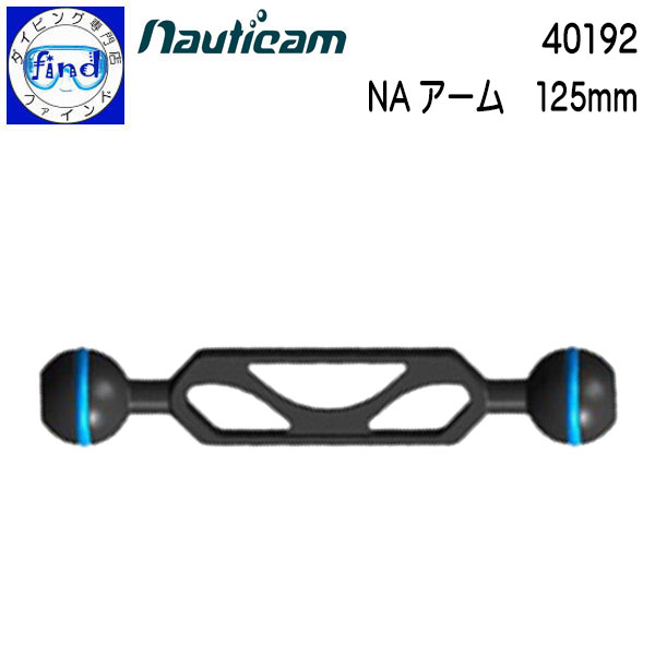 nauticam ノーティカム NAアーム 125mm 有効長125mmのアーム 40192 1