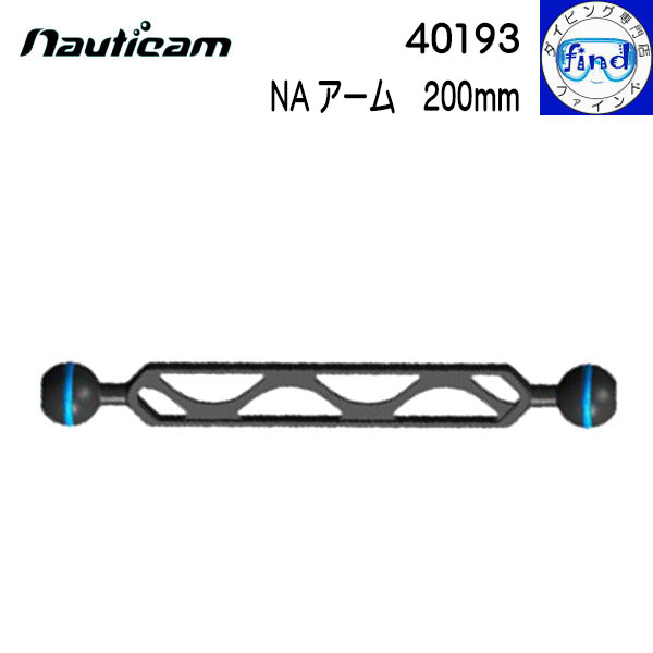 nauticam ノーティカム NAアーム 200mm 有効長200mmのアーム 40193