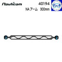 nauticam ノーティカム NAアーム 300mm 有効長300mmのアーム 40194