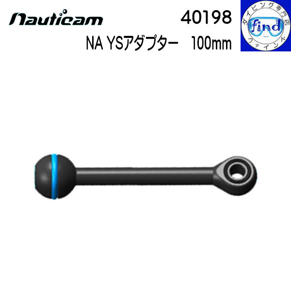 nauticam ノーティカム NA YSアダプター 100mm 有効長100mmのアーム 40198