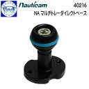 nauticam ノーティカム NA マルチトレーダイレクトベース 40216