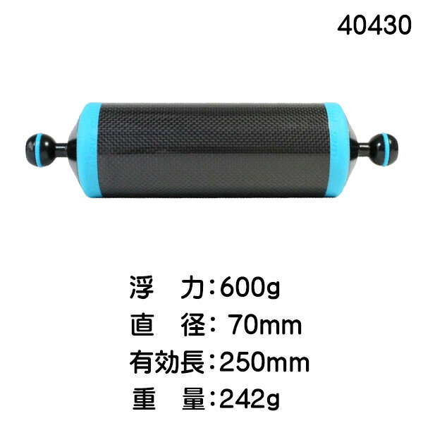 ダイビング専門店ファインドの取り寄せ商品 nauticam ノーティカム NA カーボンフロートアーム3 250mm600 直径70mmのフロートアーム 有効長250mmのアーム 40430｜アングル2