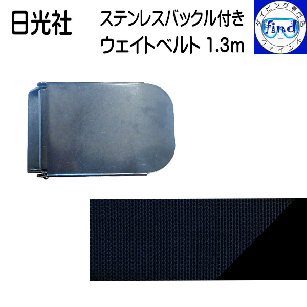 即日発送 日光社 マーサス ステンバックル付きウェイトベルト1.3m ベルト幅50mm ベルト長さ1.3m ウエイトベルト あす楽