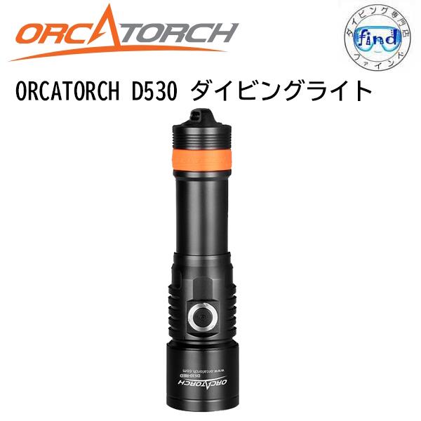 ORCATORCH D530 ダイビングライト 自然光 5000K D530-5000 最大1300ルーメン×7°ナロースポット　濁りに強い鋭いスポット 狙った先だけを明るくする 