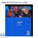 教材 マニュアル本 PADI　70090J ダイブマスターマニュアル　DMコース その1