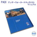 教材 マニュアル本 PADI　79186J　アンダーウォーターナチュラリスト マニュアル