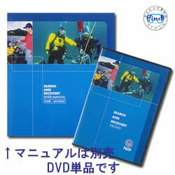 教材 DVD PADI　70884J サーチアンドリカバリーDVD