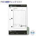 PADI 70050J 経費チェックリスト 【 3穴 】