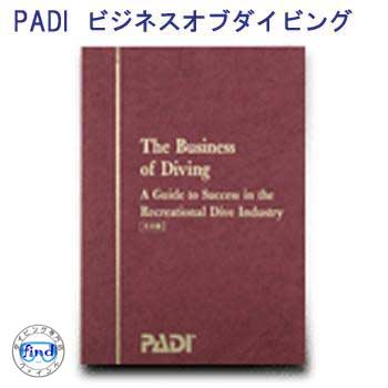 楽天ダイビング専門店ファインド教材 書籍 PADI 70166J　ビジネス　オブ　ダイビング