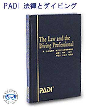 楽天ダイビング専門店ファインド教材 書籍 PADI 70197J　法律とダイビングプロフェッショナル