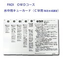 PADI　60194J パディ　最新版　OWDコース CW用（限定水域）キューカード（6枚組）OWD