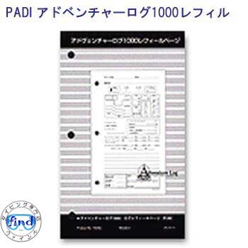 楽天ダイビング専門店ファインドPADI　70036J アドベンチャーログ　1000ログ　レフィルページ　【3穴】　ダイビング　ログブック　最新版