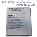 PADI 60296J アドヴァンスドオープンウォーターダイバー プログラム用 キューカード アドバンス