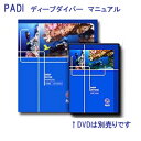 画像のDVDは別売となります。 商品説明 バージョン：1.0 ディープ・ダイビング・スペシャルティのコース内容を網羅しています ディープ・ダイバーのスペシャルティ・コース用教材ですが、 アドヴァンスコース用としても役立ちます。 ご一緒にいかがですか？ ディープ ダイバーDVD PADI教材は　受注後　PADI JAPANへ手配するため お届けまでに　お時間をいただく場合がございます。 お急ぎの場合は納期を記載の上　ご注文ください。 　 PADI パディ　padi 　水中を明るく照らすライトいろいろ