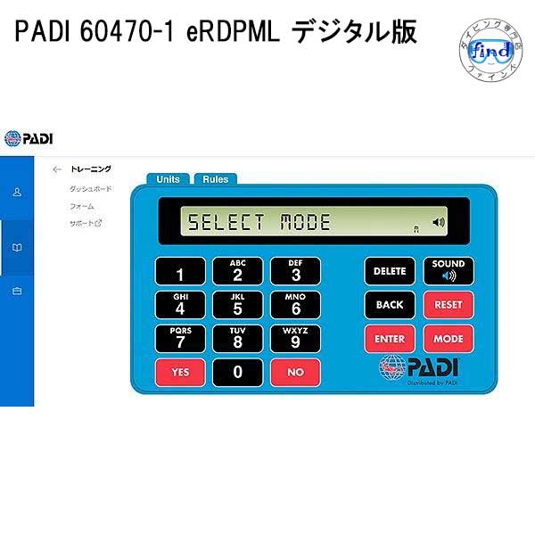 PADI　60470-1 eRDPML デジタル版
