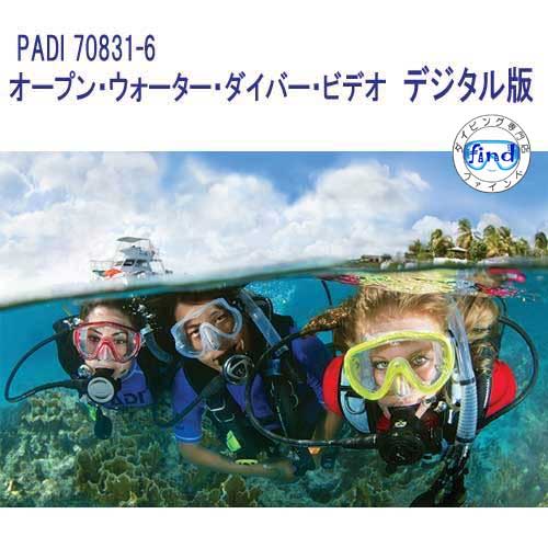 PADI 70831-6 オープン・ウォーター・ダイバー・ビデオ デジタル版 OWD OWコース 最新版