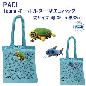 あす楽対応　PADI GEAR Tasini キーホルダー型エコバッグ ウミガメ・シャーク　エコバッグ　リサイクル素材